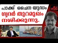 Download Lagu ഗ്വദറില്‍ കപ്പലടുക്കുന്നില്ല. പൊട്ടിത്തെറിച്ച് ചൈനയ്ക്ക്