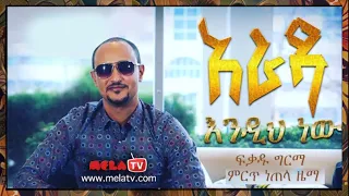 Arada Endih New አራዳ እንዲህ ነው Fikadu Girma New Ethiopian Music 2018 Official Music Video 