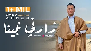                  زارني نبينا                  أستمع الآن إلى الأغنية الجديدة للمنشد عمر أحمد دندنها