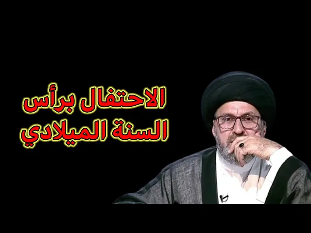 ⁣هل يجوز الاحتفال بعيد راس السنة الميلادي / سيد رشيد الحسيني