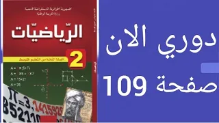 حل دوري الان صفحة 109 من الكتاب المدرسي رياضيات ثانية متوسط 