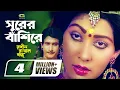 Download Lagu Surer Bashire Fuler Kane | সুরের বাশিঁরে ফুলের কানে  | Sattar | Jinat | Rongin Rakhal Bondhu