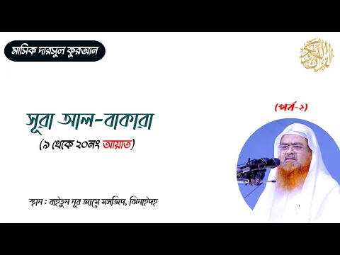 সাপ্তাহিক দারস “আল-কুরআনুল কারীম” (প্রথম খন্ড)(পর্ব-২)বিষয় : সূরা আল-বাকারা (৯ থেকে ২০নং আয়াত)