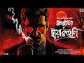 Lagu Kiriti Roy | ছায়াকুহেলি | Bengali Audio Story | Goyenda Golpo | Detective C/okahini|Sunday Suspense