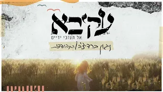 עקיבא ניגון ברדיצ ב התבודדות Akiva 