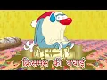 Lagu सांता क्लॉज Oggy and the Cockroaches हिंदी Hindi Cartoons for Kids