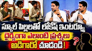 స్కూల్ పిల్లలతో లోకేష్ వైరల్ ...Minister Lokesh Interaction With ZPHS Students