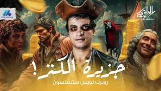 رحلة البحث عن الكنز في مواجهة القراصنة جزيرة الكنز الراوي محمد طاهر  رحلة البحث عن الكنز في مواجهة القراصنة جزيرة الكنز الراوي محمد طاهر