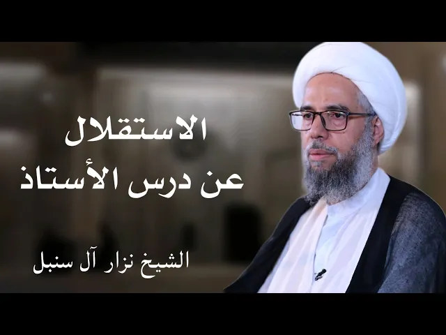⁣الاستقلال عن درس الأستاذ | الشيخ نزار آل سنبل
