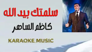 سلمتك بيدالله كاريوكي موسيقى HD  سلمتك بيدالله كاريوكي موسيقى HD
