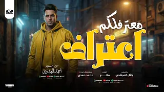 هعترفلكم إعتراف   أحمد العدوي   موسم         فقط و حصريا  على القناه الرسميه     دندنها