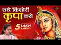 Lagu Nikunj Kamra | राधे किशोरी कृपा करो | निकुंज कामरा भजन | RADHA BHAJAN | Bhav Pravah