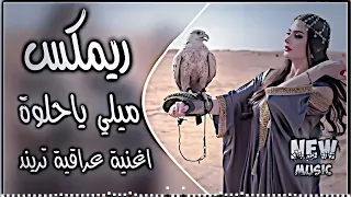 اغاني عراقية حماسية ترند ريمكس ميلي ياحلوه ميلي   صايه وكيش ودشداشه ام دشداشه نيلي ترند تيك توك  دندنها