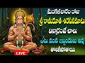 Download Lagu 🔴LIVE మంగళవారం రోజు  శ్రీ రామదూత  శిరసనమామి  విన్నారంటే చాలు ఎటు  వంటి  ఇబ్బందులు ఉన్న  తొలగిపోతాయి