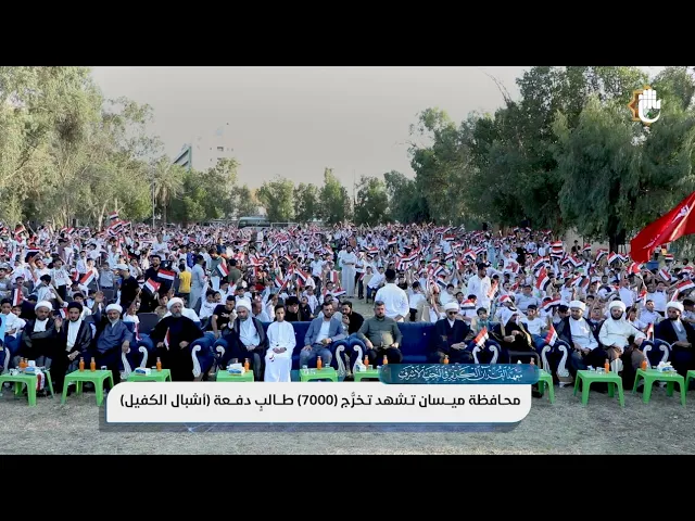 ⁣المجمع العلميّ يحتفل في محافظة ميسان بتخرُّج (7000) طالبٍ من دوراته الصيفيّة