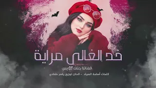 خ د  الغالي مراية آية بحسنو آية طرب الطرب ترند تيك توك      مطلوب أكثر شيء دندنها