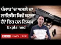 Download Lagu Punjab 'ਚ weapon license ਕਿਵੇਂ ਮਿਲਦਾ ਹੈ, ਕੀ ਹੈ procedure | 𝐁𝐁𝐂 𝐏𝐔𝐍𝐉𝐀𝐁𝐈