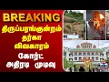 Lagu 🔴LIVE : thiruparankundram ||  Dargah || திருப்பரங்குன்றம் தர்கா விவகாரம் - கோர்ட் அதிரடி முடிவு