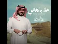 هلا بالغالي