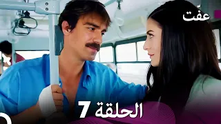مسلسل عف ت العفة 7 دوبلاج عربي 