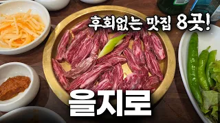 찐 노포의 성지 을지로. 또갈집 8곳