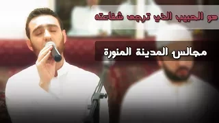 هو الحبيب الذي ترجى شفاعته تفريد المنشد أحمد دعدع 