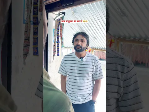 साला दुकान क्यों खोला हैं 😂🫣🤪#comedy #funny #shorts #shortvideo #youtubeshorts