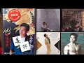 【那些熟悉的歌】姜鄂  -  堆积情感