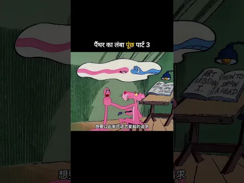 पैंथर का लंबा पूंछ पार्ट 3 😅 Funny Cartoon  #funny #comedy #viral #shorts #youtubeshorts