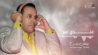                             رمضان ونيس     عندي عين دندنها