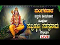Download Lagu 🔴Live🔴ಆಷಾಢ ಮಂಗಳವಾರ ತಪ್ಪದೆ ಕೇಳಿ ಶ್ರೀ ಸುಬ್ರಹ್ಮಣ್ಯ ಸಹಸ್ರನಾಮ ಸ್ತೋತ್ರಮ್|Sri SubramanyaSahasranama Stothra