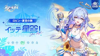 【崩壊：スターレイル】イッテ星穹！——「ロビン・夏空の歌：ハッピーバード」