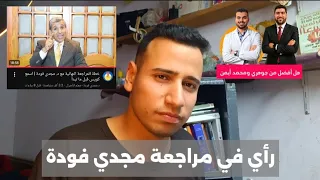 رأي في مراجعة د مجدي فودة   هل أفضل من جوهري ومحمد أيمن     دندنها