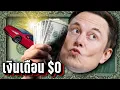 Download Lagu อีลอน มัสก์ 🤑 เงินเดือน 0 ดอลลาร์... แต่รวยเกือบที่สุดในโลก? | LUPAS
