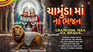 🙏 CHAMUNDA MAA NA BHAJAN | ચામુંડા માં ના ભજન | Gujarati Mataji Bhajan | Devotional Songs