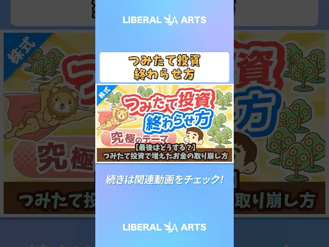 【最後はどうする？】つみたて投資で増えたお金の取り崩し方【株式投資編】 #shorts