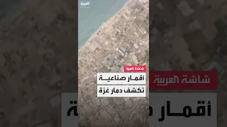 صور أقمار صناعية تظهر قطاع غزة قبل وبعد الحرب 