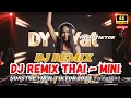 Lagu Dj Remix Thai - Mini Nonstop - Viral Tiktok 2025 __ _ดีเจไทยรีมิกซ์ (Dayat yat)