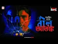 Download Lagu Sunday Suspense | Neel Atanka | Satyajit Ray | Mirchi 98.3