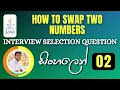 Important Java Interview Programs 02 How to Swap two numbers Test Automation Sinhala