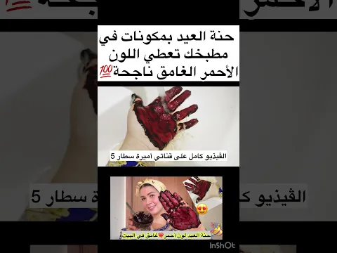 #حنة#العيد#وصفة#طبيعية#أحمر#غامق