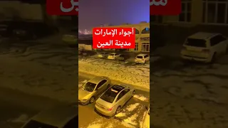 أجواء الإمارات مدينة العين امطار الخير منخفض المزر الامارات دبي ابوظبي العين ثلوج 