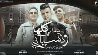 كلها بيعاني ونسياني أنا قد الكون عصام صاصا وايفا الايراني وكيمو الديب توزيع كيمو الديب 2024 