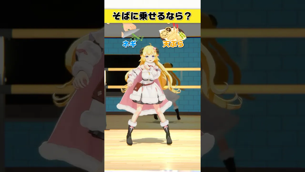 そばに乗せるなら？ネギ or 天ぷら【 #今日のわため 】 #shorts #hololive  #vtuber