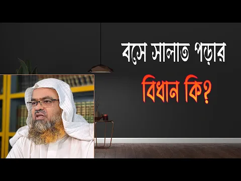প্রশ্ন : বসে সালাত পড়ার বিধান কি?