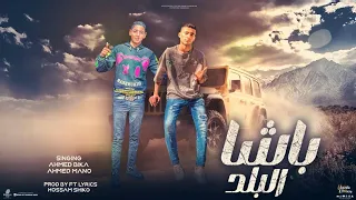 مهرجان باشا البلد احمد مانو و احمد بيكا 2025 