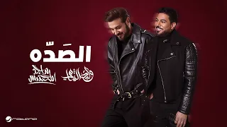                                                                ماجد المهندس   وليد الشامي   الصده دندنها