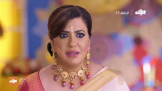 مسلسل حياة قلبي 4 الحلقة 73 وياك 