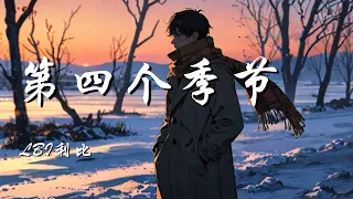 第四个季节 LBI利比 爱过季了 冰封了 消散了 在第四个季节 动态歌词 Lyrics 拼音歌词 抖音歌曲 