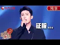 Download Lagu 硬汉黄景瑜唱情歌竟然这么好听! 一首《征服》开嗓全场惊艳, 梦回林陆骁照耀逐梦之路 #东方卫视跨年盛典 #黄景瑜 ｜CLIP